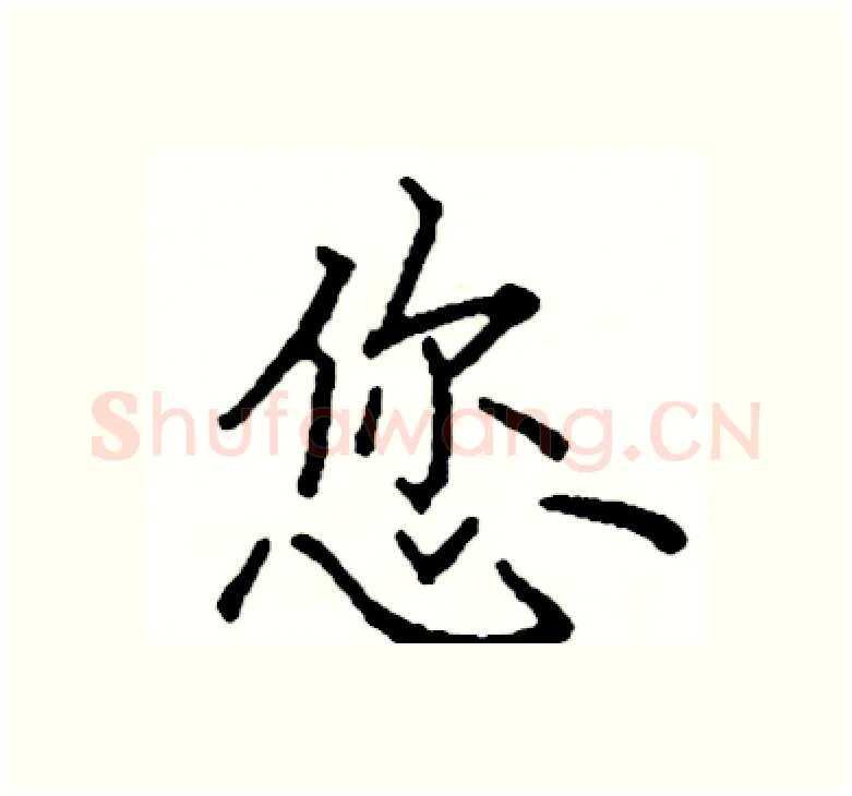 您硬笔楷书写法,摘自阎锐敏硬笔书法字帖