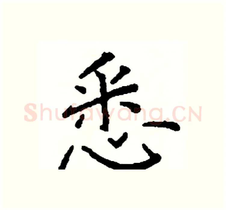 悉硬笔楷书写法,摘自阎锐敏硬笔书法字帖