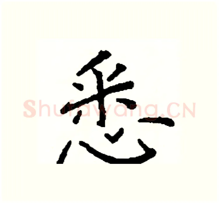 悉硬笔楷书写法,摘自阎锐敏硬笔书法字帖
