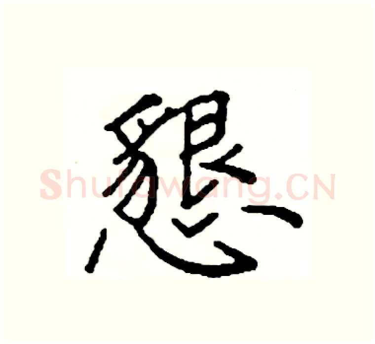 懇硬笔楷书写法,摘自阎锐敏硬笔书法字帖