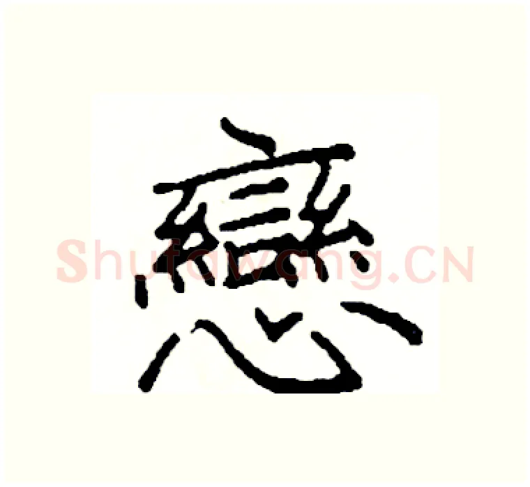 戀硬笔楷书写法,摘自阎锐敏硬笔书法字帖