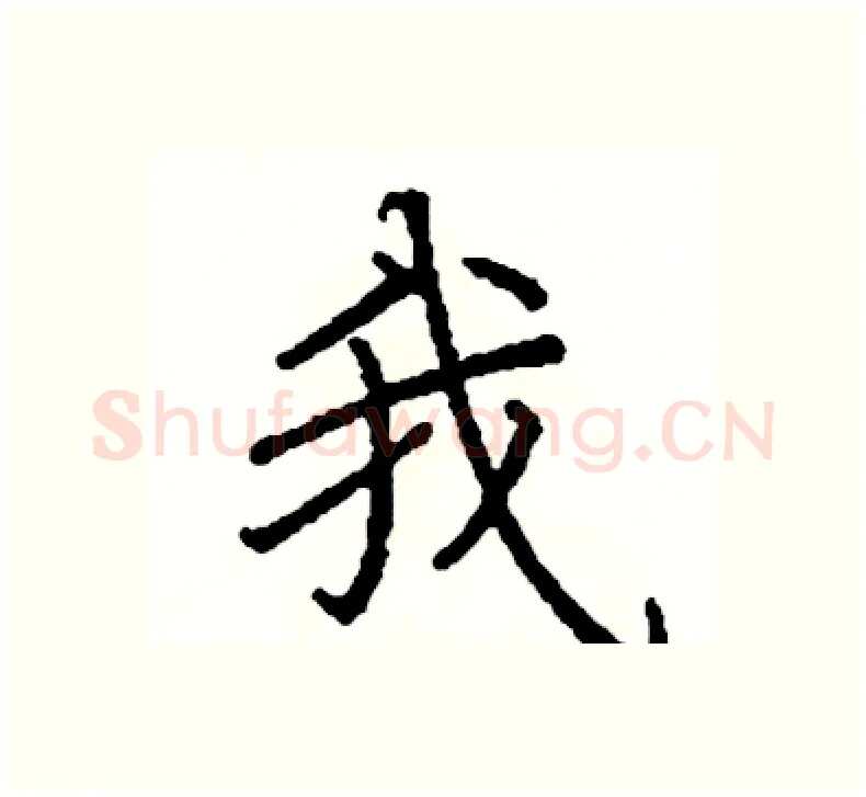 我硬笔楷书写法,摘自阎锐敏硬笔书法字帖
