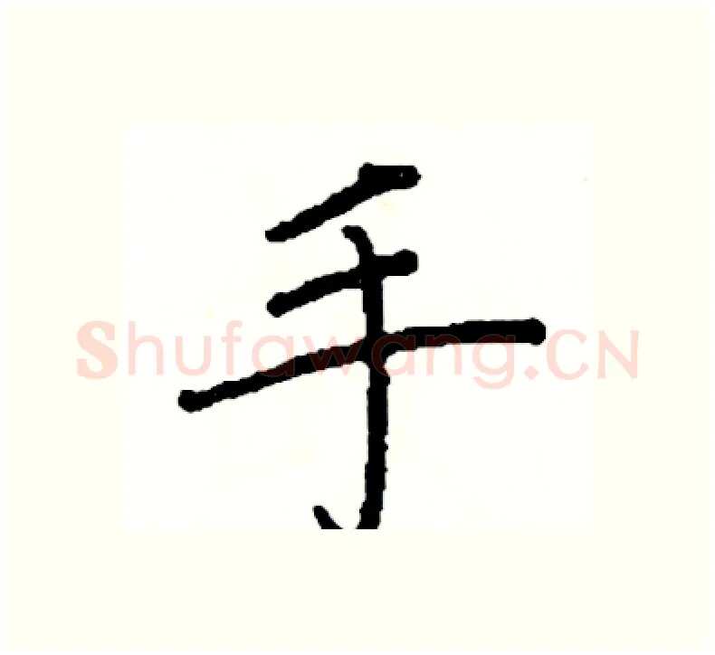 手硬笔楷书写法,摘自阎锐敏硬笔书法字帖