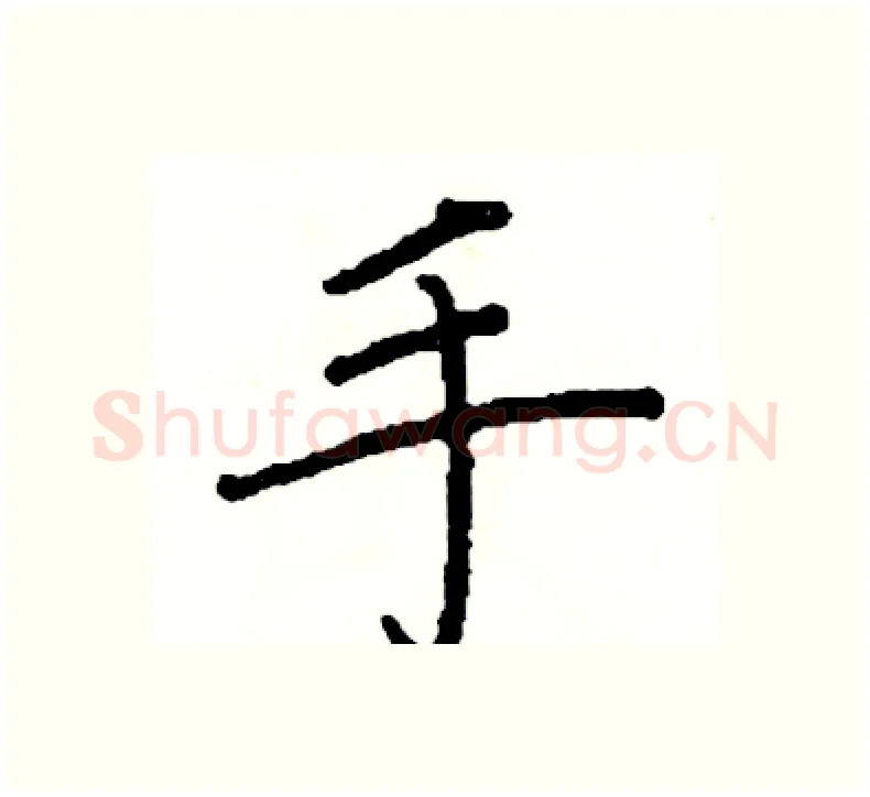 手硬笔楷书写法,摘自阎锐敏硬笔书法字帖