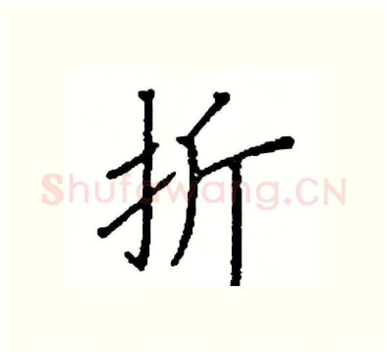 折硬笔楷书写法,摘自阎锐敏硬笔书法字帖