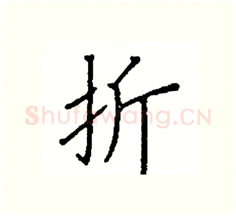 折硬笔楷书写法,摘自阎锐敏硬笔书法字帖