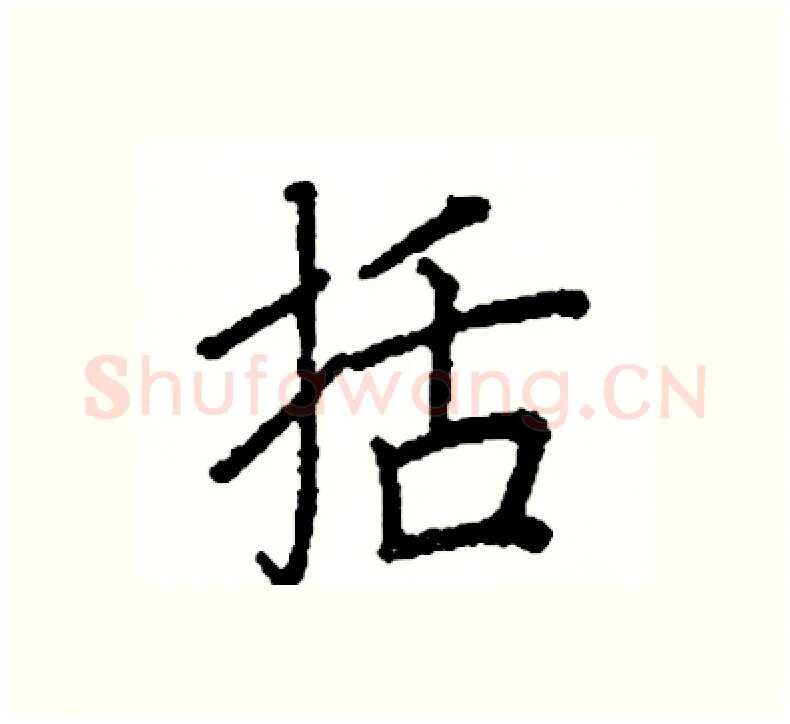 括硬笔楷书写法,摘自阎锐敏硬笔书法字帖