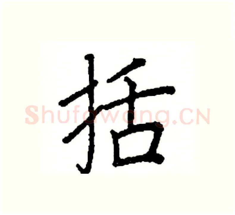 括硬笔楷书写法,摘自阎锐敏硬笔书法字帖