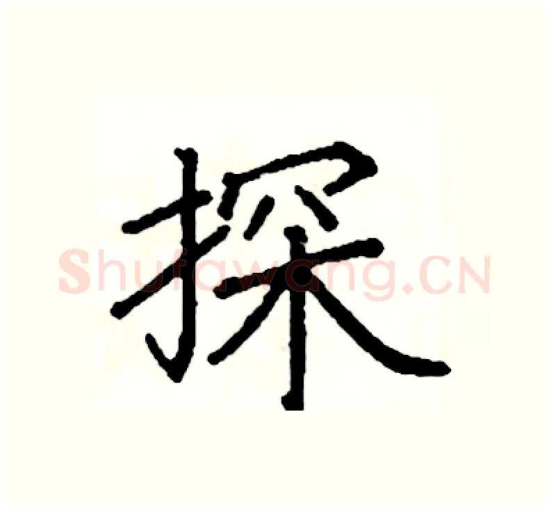 探硬笔楷书写法,摘自阎锐敏硬笔书法字帖