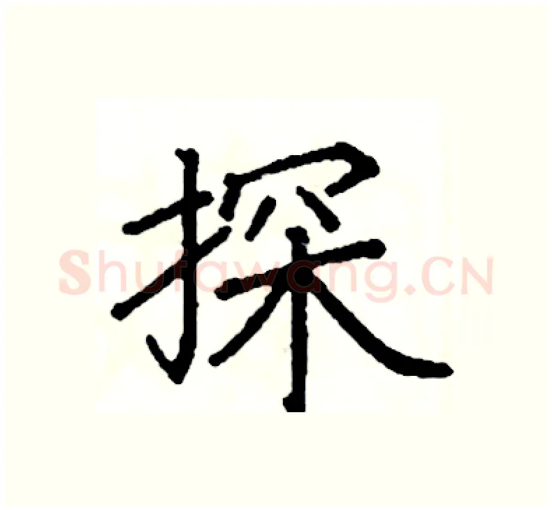 探硬笔楷书写法,摘自阎锐敏硬笔书法字帖