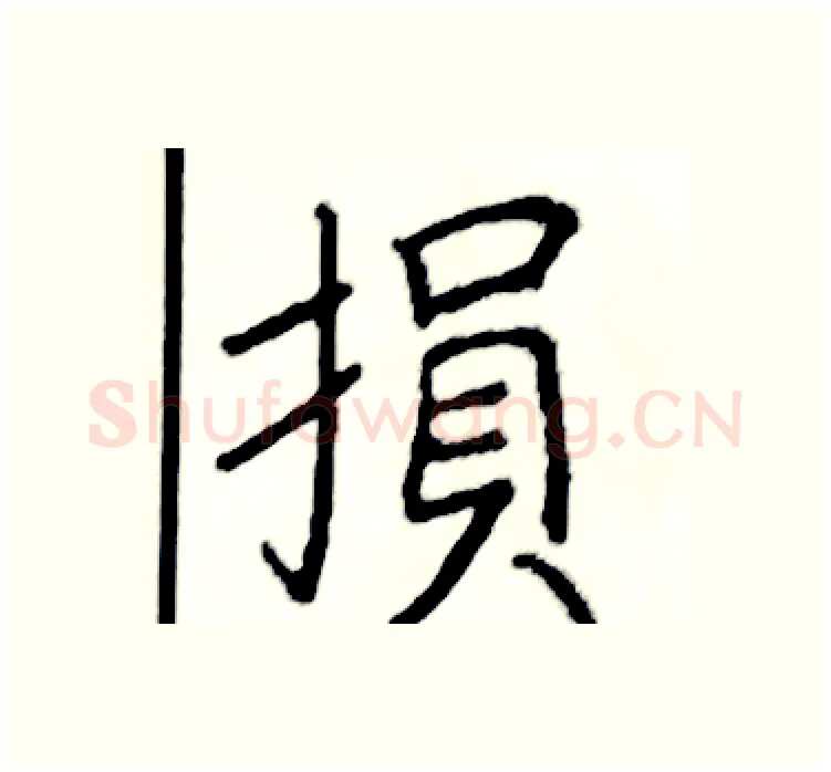 損硬笔楷书写法,摘自阎锐敏硬笔书法字帖