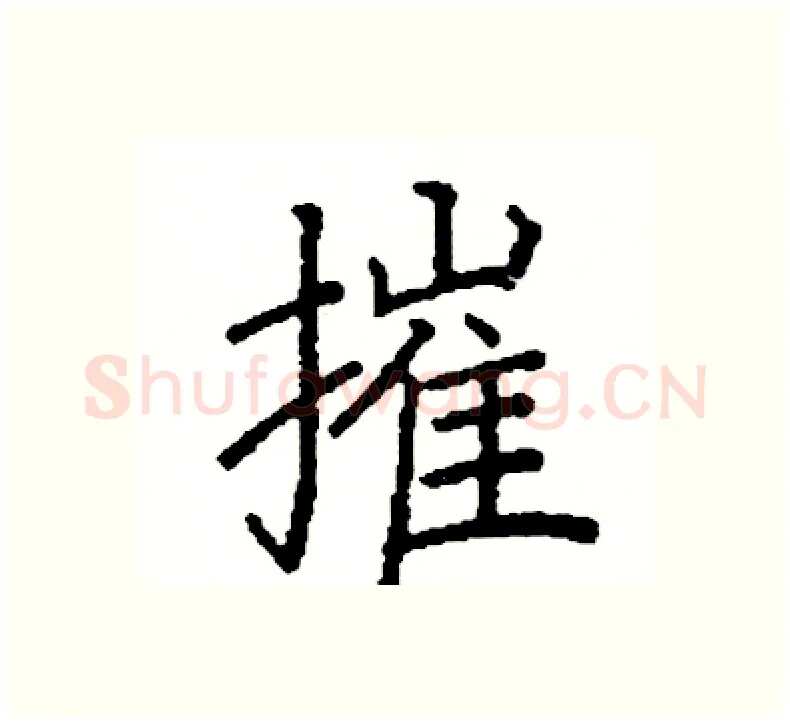 摧硬笔楷书写法,摘自阎锐敏硬笔书法字帖