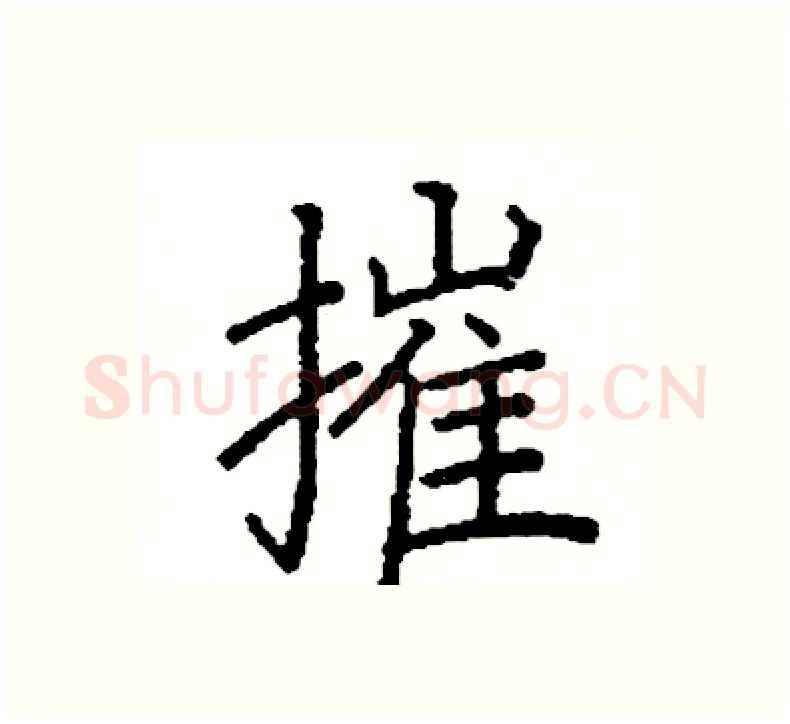摧硬笔楷书写法,摘自阎锐敏硬笔书法字帖