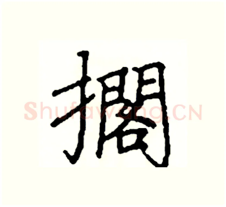 擱硬笔楷书写法,摘自阎锐敏硬笔书法字帖