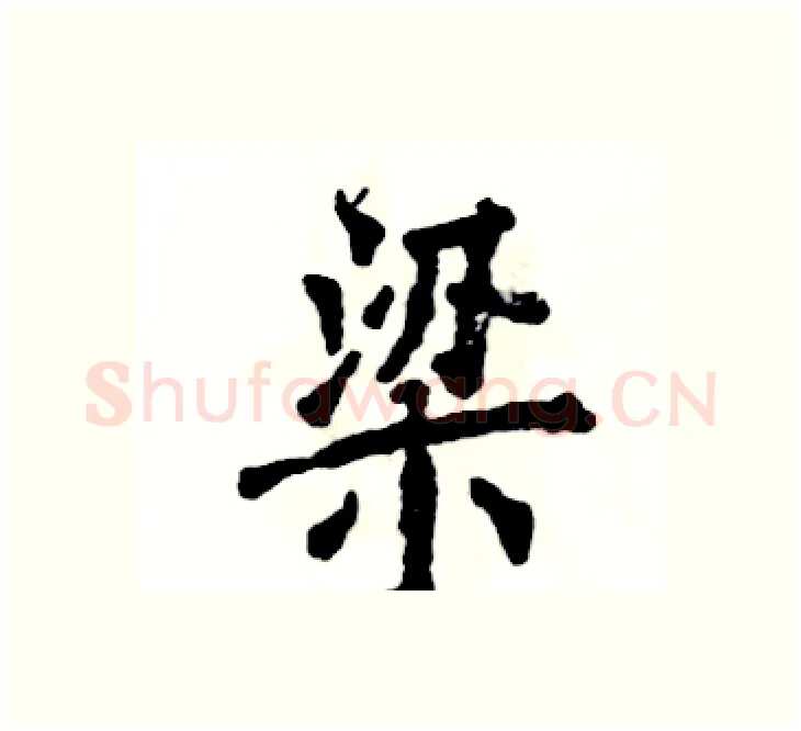 梁硬笔楷书写法,摘自张恒成硬笔书法字帖