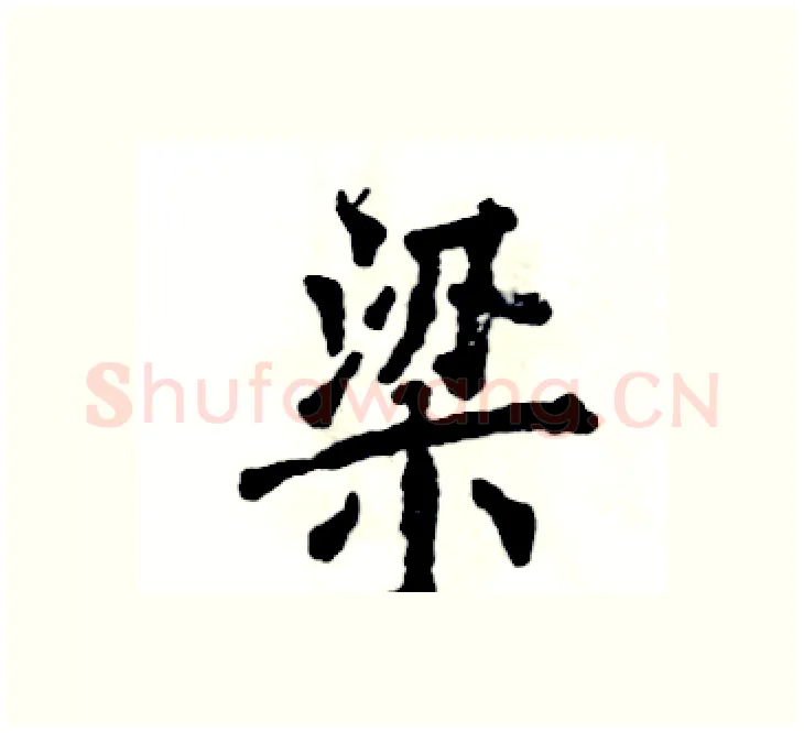 梁硬笔楷书写法,摘自张恒成硬笔书法字帖