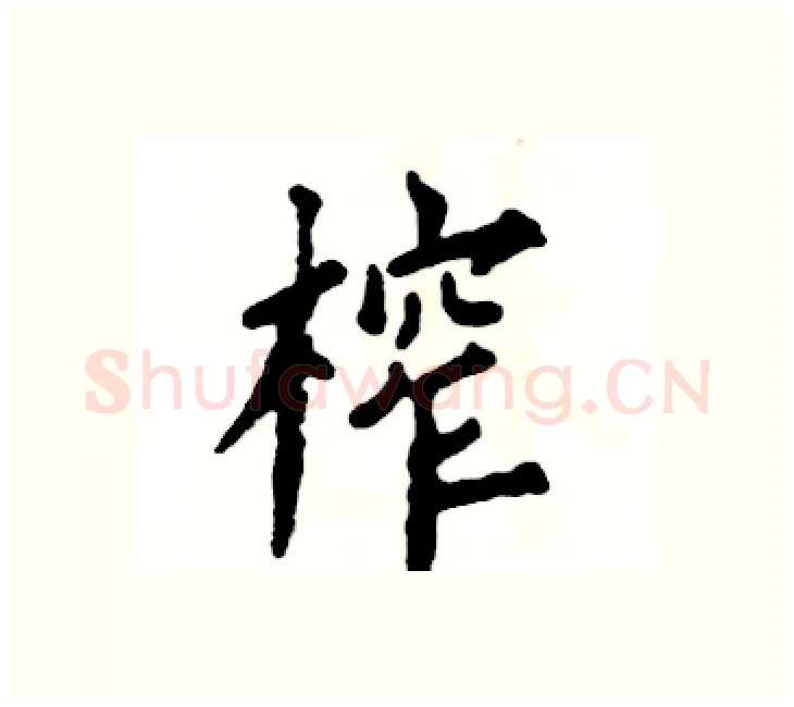 榨硬笔楷书写法,摘自张恒成硬笔书法字帖