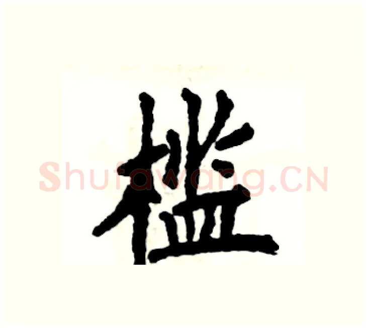 槛硬笔楷书写法,摘自张恒成硬笔书法字帖