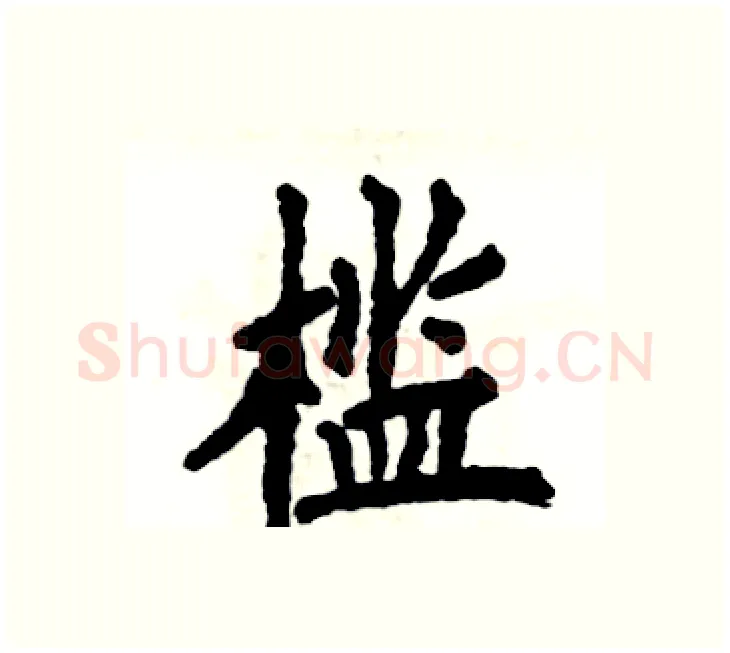 槛硬笔楷书写法,摘自张恒成硬笔书法字帖