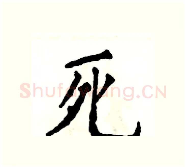 死硬笔楷书写法,摘自张恒成硬笔书法字帖