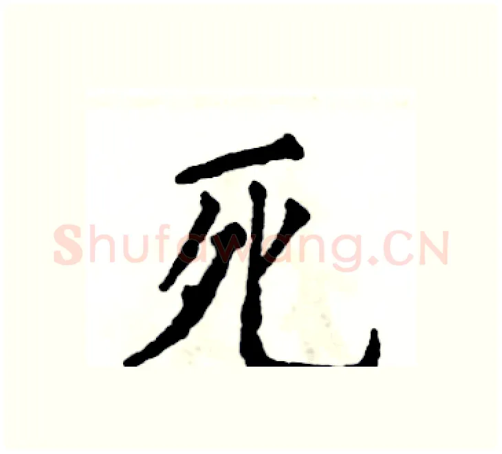 死硬笔楷书写法,摘自张恒成硬笔书法字帖