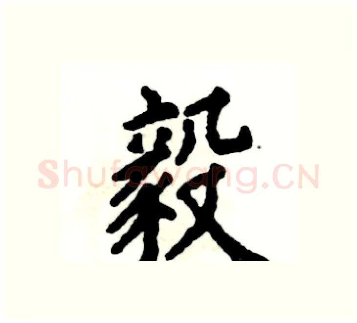毅硬笔楷书写法,摘自张恒成硬笔书法字帖