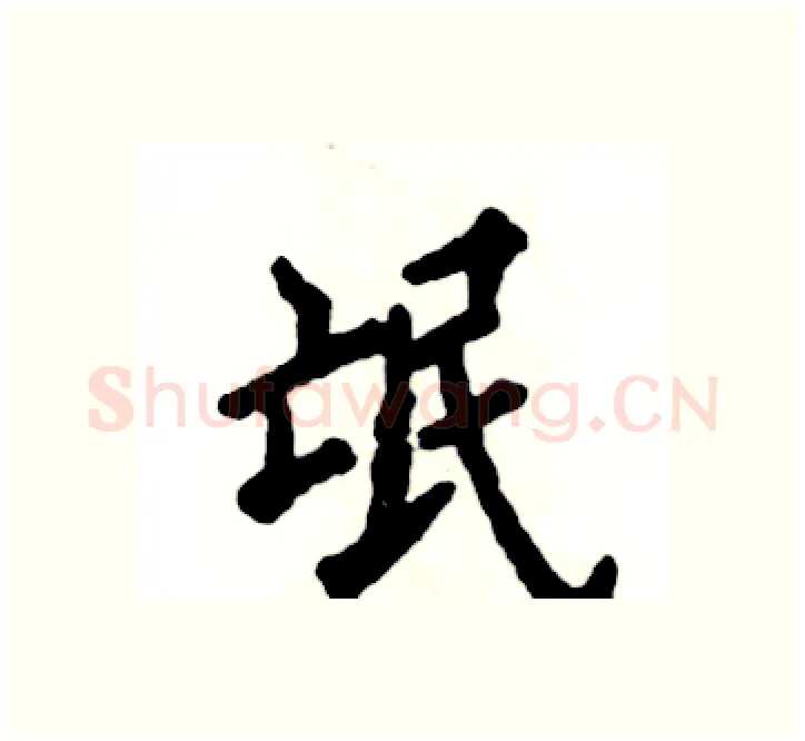 氓硬笔楷书写法,摘自张恒成硬笔书法字帖