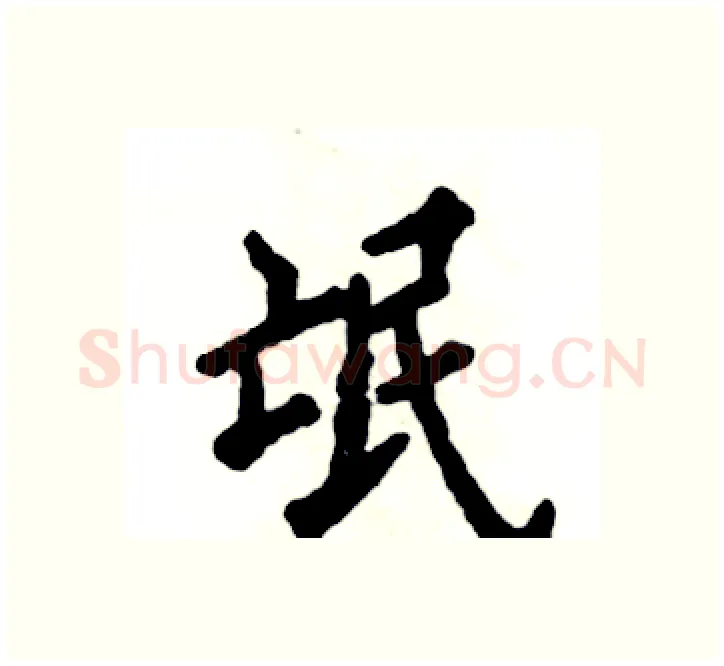 氓硬笔楷书写法,摘自张恒成硬笔书法字帖