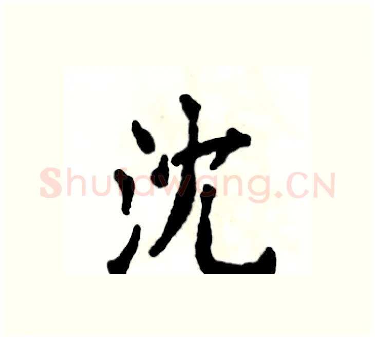 沈硬笔楷书写法,摘自张恒成硬笔书法字帖