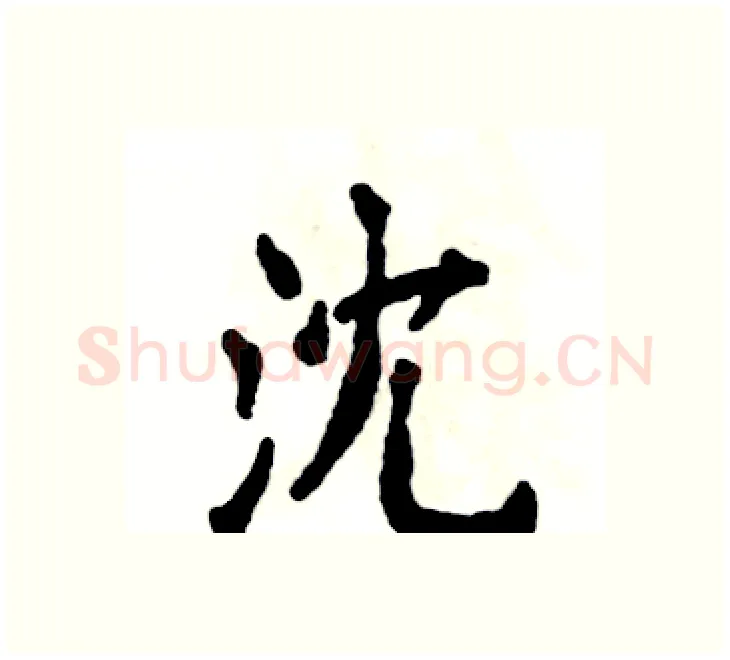 沈硬笔楷书写法,摘自张恒成硬笔书法字帖