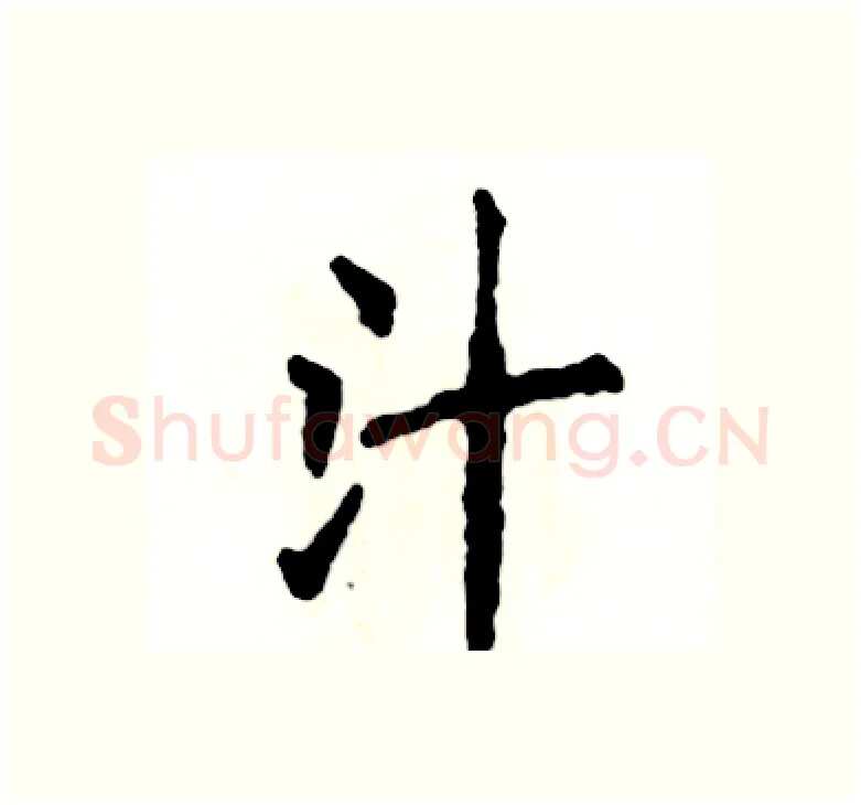 汁硬笔楷书写法,摘自张恒成硬笔书法字帖