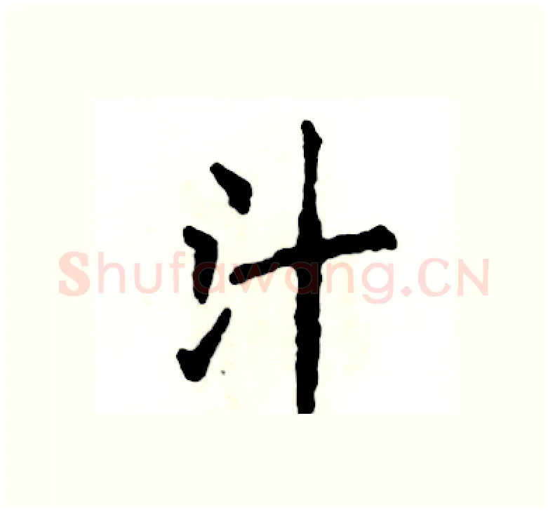 汁硬笔楷书写法,摘自张恒成硬笔书法字帖