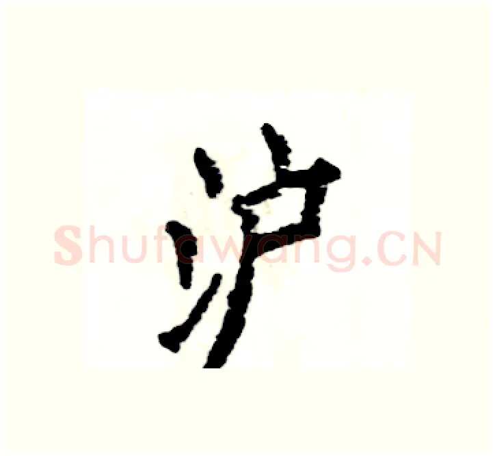 沪硬笔楷书写法,摘自张恒成硬笔书法字帖