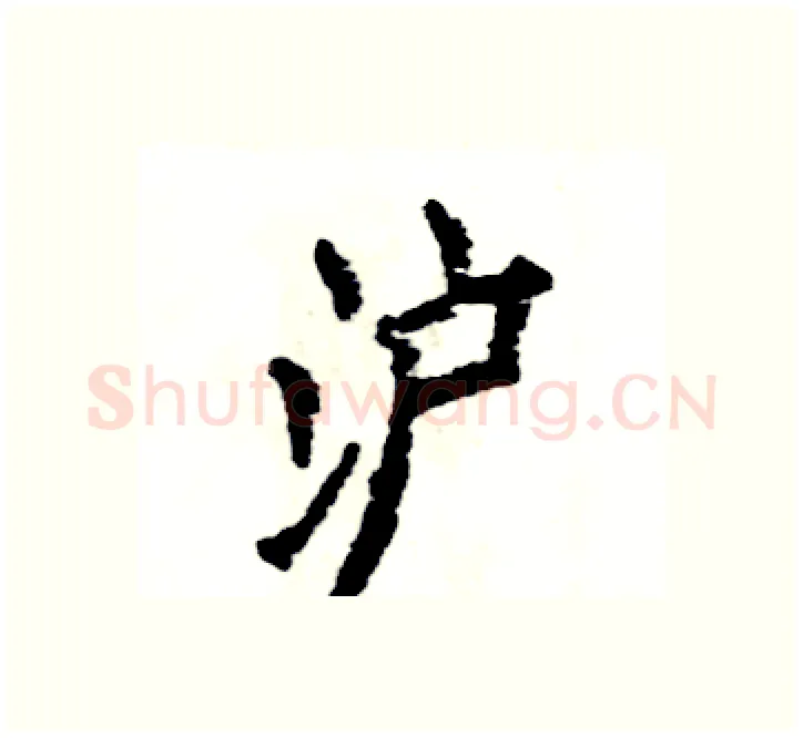 沪硬笔楷书写法,摘自张恒成硬笔书法字帖