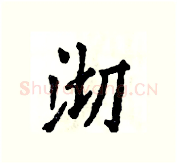 沏硬笔楷书写法,摘自张恒成硬笔书法字帖