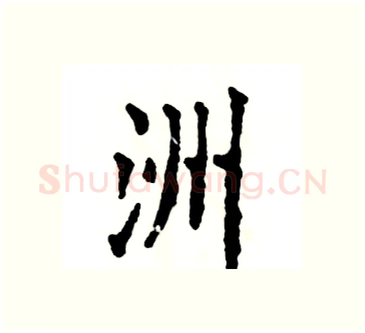 洲硬笔楷书写法,摘自张恒成硬笔书法字帖