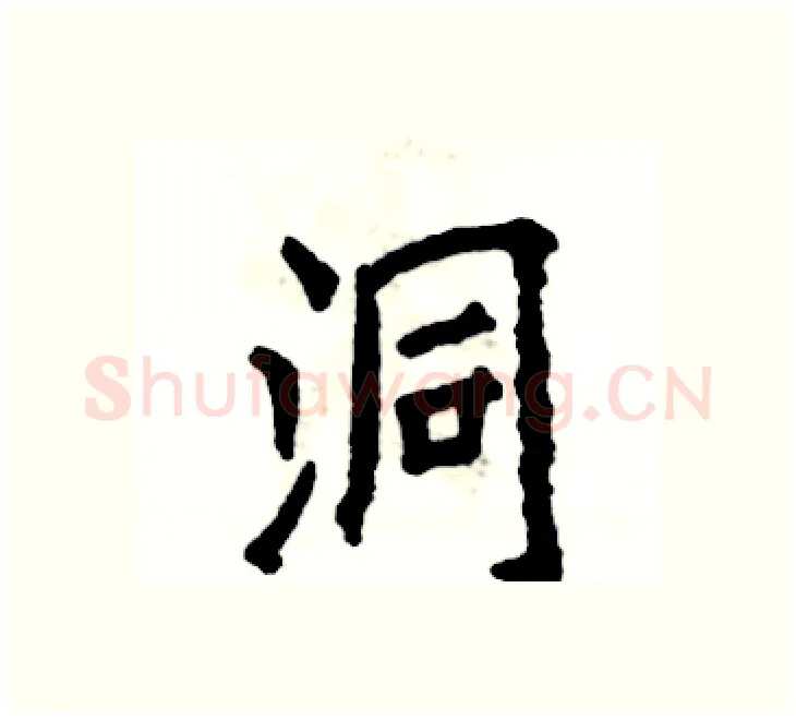 洞硬笔楷书写法,摘自张恒成硬笔书法字帖