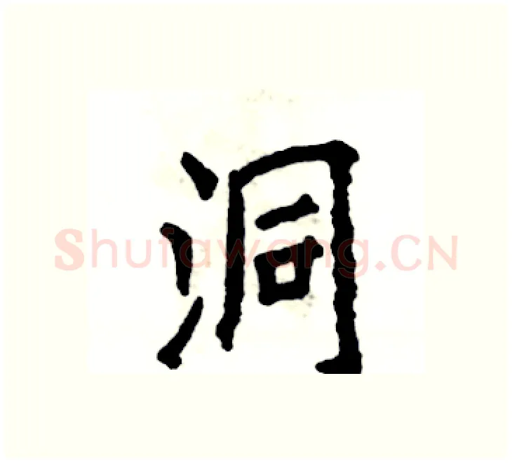 洞硬笔楷书写法,摘自张恒成硬笔书法字帖