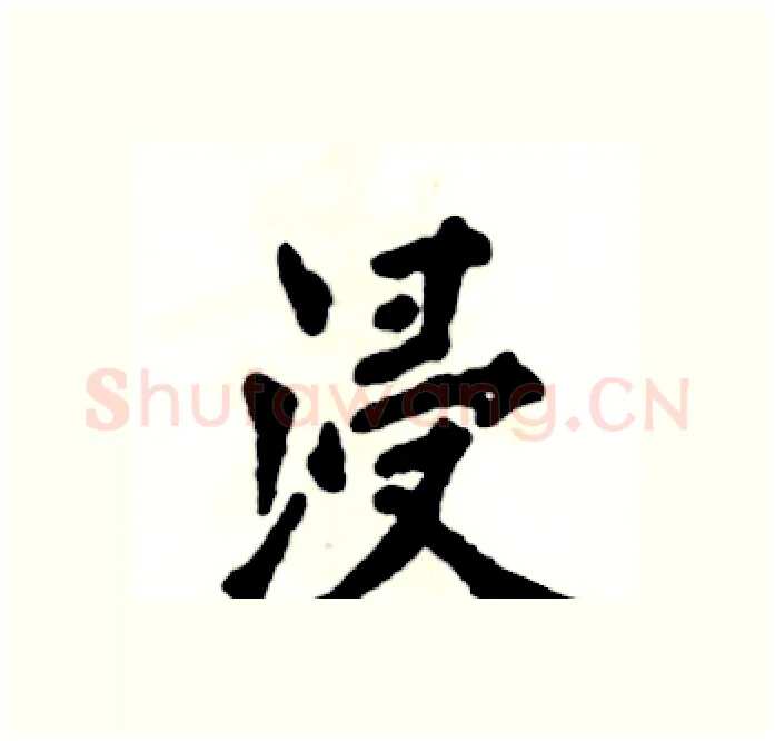 浸硬笔楷书写法,摘自张恒成硬笔书法字帖