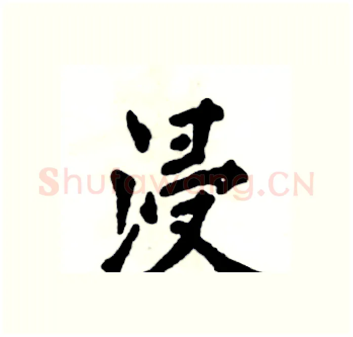浸硬笔楷书写法,摘自张恒成硬笔书法字帖