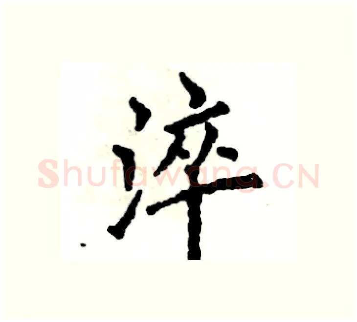 淬硬笔楷书写法,摘自张恒成硬笔书法字帖