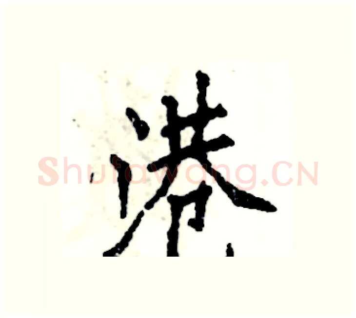港硬笔楷书写法,摘自张恒成硬笔书法字帖
