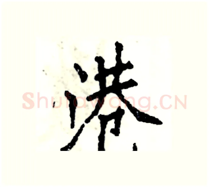 港硬笔楷书写法,摘自张恒成硬笔书法字帖