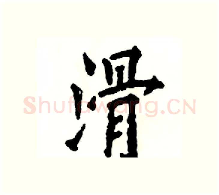 滑硬笔楷书写法,摘自张恒成硬笔书法字帖