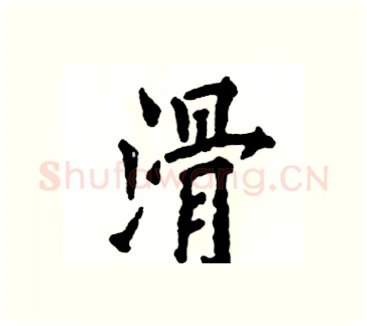 滑硬笔楷书写法,摘自张恒成硬笔书法字帖