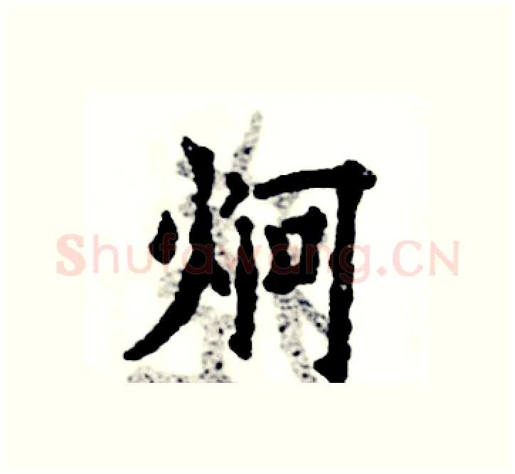 炯硬笔楷书写法,摘自张恒成硬笔书法字帖