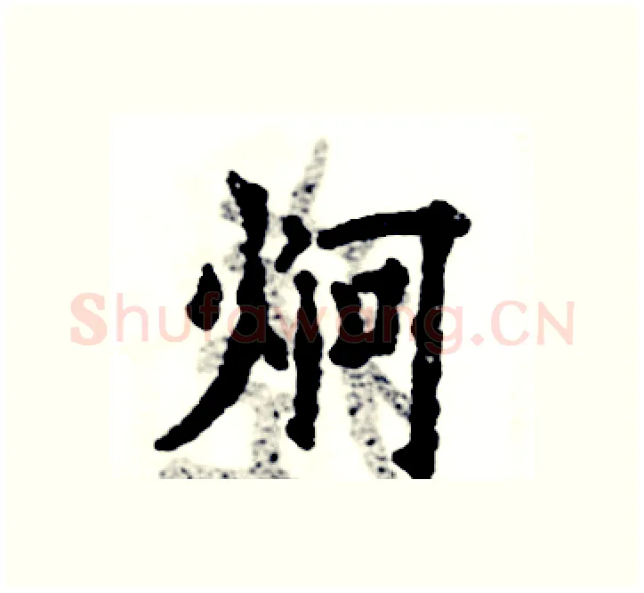 炯硬笔楷书写法,摘自张恒成硬笔书法字帖
