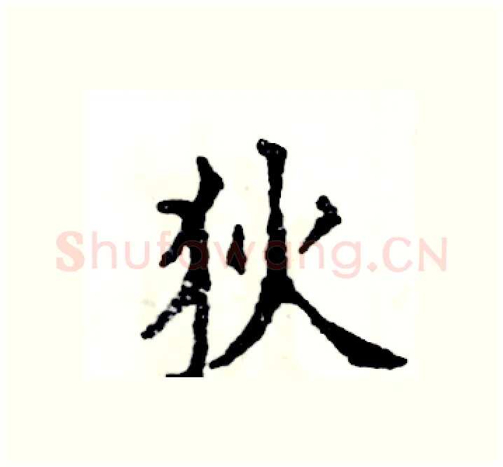 狄硬笔楷书写法,摘自张恒成硬笔书法字帖