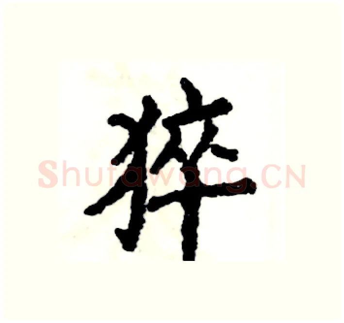 猝硬笔楷书写法,摘自张恒成硬笔书法字帖