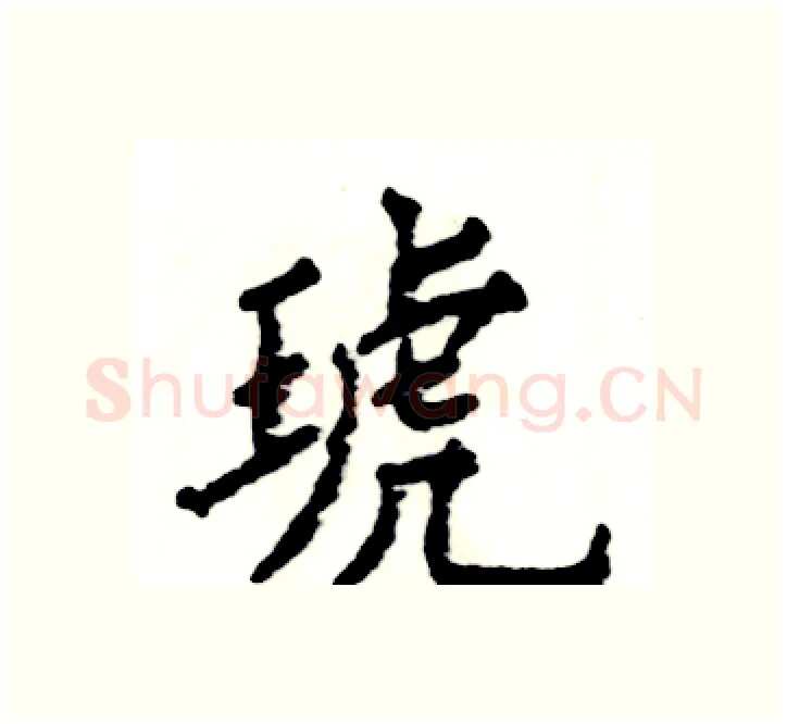 琥硬笔楷书写法,摘自张恒成硬笔书法字帖